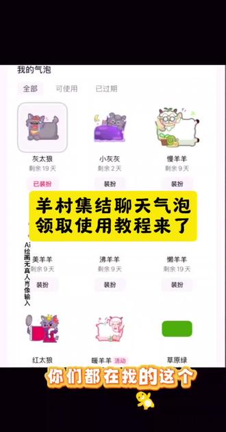 大家都在找的羊村集结聊天气泡领取及使用制作入口教程来了 羊村集结气泡获取入口和如何保存到微信设置教程#即梦ai #羊村集结 #羊村集结气泡 #羊村集结聊天气泡 羊村集结气泡 长大后我们在羊村集结 羊村集结 羊村集结聊天气泡 羊村限时气泡 羊村限时表情包领取 抖音聊天气泡怎么设置 #长大后我们在羊村集结 羊村集结表情如何保存到微信 羊村集結 长大后我们在羊村集结 长大后我们在羊村集结小灰灰气泡 K 羊村集结限时表情包制作教程 羊村集结聊天气泡怎么用 羊村集结聊天气泡 羊村集结气泡 长大后我们在羊村集结入口气泡 羊村集结气泡入口在哪 长大后我们在羊村集结表情包 羊村集结气泡获取 羊村集结入口 羊村集结气泡领取入口 羊村集结参与入口 羊村集结气泡获取方式 羊村集结入口羊村集结气泡怎么装扮 羊村集结气泡领取入口 羊村集结气泡入口羊村集结气泡在哪里换 羊村集结气泡活动入口