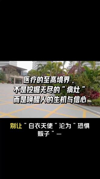 别让“白衣天使”沦为“恐惧贩子”——重塑新时代医疗的人文底色
从“没事,几副药就好”到“你这里全是问题”,我们丢失的何止是医德
曾几何时,老中医把脉一句“没事,几副药就好”是定心丸;如今一进医院,满耳“这里有问题、那里风险极高”,如同受审。当诊断沦为恐吓,仪器取代仁心,医疗便从救赎沦为贩卖焦虑的生意。这不是个别疏忽,而是侵蚀整个系统的文化癌变,它掏空信任,斩断了千年中医的慈悲根脉。再不警醒,健康国民将被吓成病夫,这是一场精神凌迟。
一、恐吓成风:亚健康被“定罪”的诊疗陷阱
明明全民皆处亚健康,稍加调理即可复原,但某些诊室偏将普通不适渲染为危重大病。医生绝口不提“无碍”,专挑“隐患”反复放大,用术语把微恙包装成巨患。这不是医术不精,而是把人的恐惧当成了提款密码。一句“你这里有大问题”,瞬间击穿心理防线,制造出终生依附的复诊依赖。恐惧,成了最隐秘的诊疗工具,无病也让你病入膏肓。
二、仪器当道:被数据抽干温度的“物化陷阱”
古人靠望闻问切体察生机,如今大笔一挥,先吃一遍射线、挨一遍抽血。且不论频繁检查对气血的耗损,更可怕的是,机器成了甩锅神器与创收王牌。离了化验单,医生不敢下判断;拿着模棱两可的箭头,便理直气壮地吓人。人被简化为一串数据,当信任必须靠胶片背书,那份手暖脉跳的温情,便被冰凉的仪器彻底谋杀。医疗物化,人心冰封。
三、伪医横行:当老中医的魂被恐吓文化吞噬
真正的中医大家,三指搭脉便知来龙去脉,一句“调养就好”满是慈悲与笃定。可如今伪中医诊所遍地,学几句话术,开口“脊椎歪了、五脏全虚”,比西医更敢制造恐慌。这恐惧能量场极具传染,连本心不坏的医师也随大流,无意中成为恐吓的共谋。当体系靠贩卖焦虑活着,仁心便烂到根,中医魂只剩一张恐吓的利嘴。
四、医德崩塌:把病人当“猎物”是最大的人祸
恐吓式医疗,是对生命最恶毒的掠夺。治病如钓鱼,小事化大,大事化更大,只为让你反复回头。这种生意逻辑远比疾病本身致命:心理脆弱者当场吓出抑郁,无病变真病。医者父母心,若第一反应不是抚慰而是恐吓,那白大褂就成了最具欺骗性的伪装。医改改药改设备,不如先正人心——医德不立,万改皆空,白袍之下当存恻隐。
总结:
医疗的至高境界,不是挖掘无尽的“病灶”,而是唤醒人的生机与信心。#生活 #四度#智慧人生 #创作者扶持计划 #认知