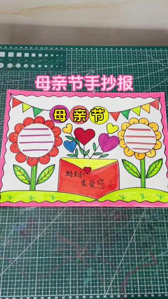 母亲节手抄报,一起来画吧#母亲节手抄报 #手抄报作业 #母亲节快乐 #感恩母亲节手抄报