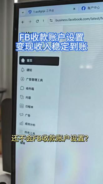 FB收款账户设置!变现收入稳定到账 #Facebook #facebook运营 #Facebook账号