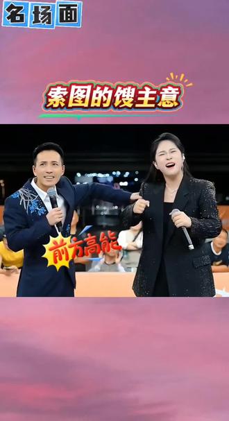 索图的馊主意,咔你一下,暗号对上了 #索图大舞台 #索图 和#艾米尔 #互动 #爆笑名场面