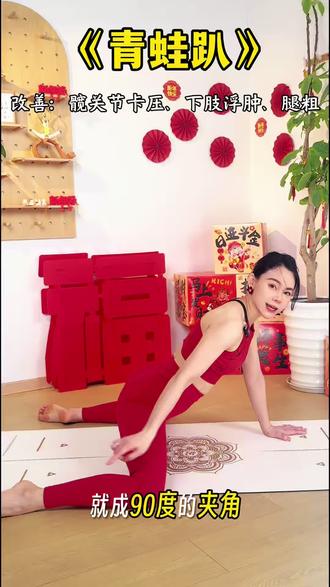 青蛙趴,功效很多:灵活髋关节、伸展腿部内侧、促进骨盆带血液循环等。
#春节瑜伽跟练#体态调整#女性瑜伽