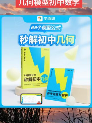 【官方旗舰店】学而思几何模型初中数学专项训练模型大全69模型公式秒解大全初中几何辅助线母题教材七年级下册练习题一本通必刷题#学霸秘籍 #知识点总结 #几何模型 #初中数学