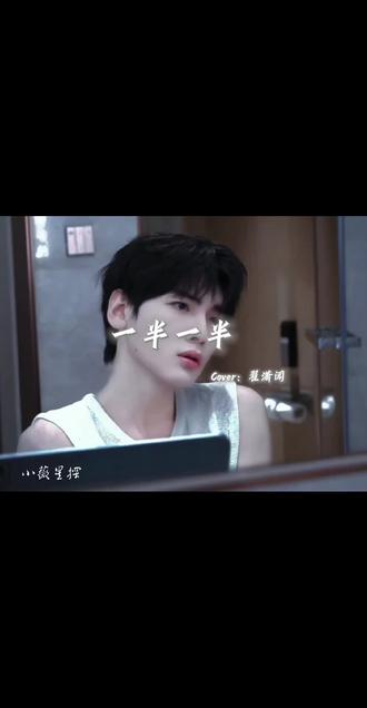 翟潇闻唱的一半一半也太好听了吧#翟潇闻#一半一半#向全世界安利