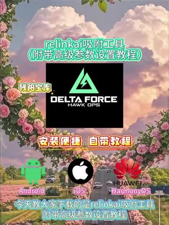 《残阳宝库》link吸附三角洲下载教程来了,link参数设置#三角洲link #link吸附三角洲下载教程 #link参数 #link设置 #link调试
