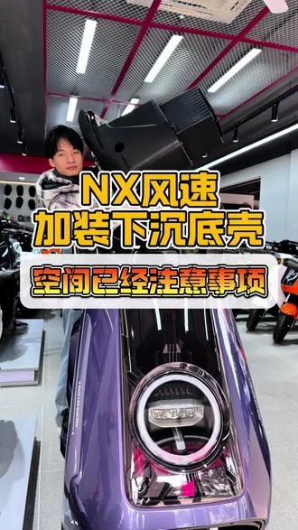 NX风速加深底座空间这次升级的点你get到了吗#小牛nx风速版 #苏州小牛电动