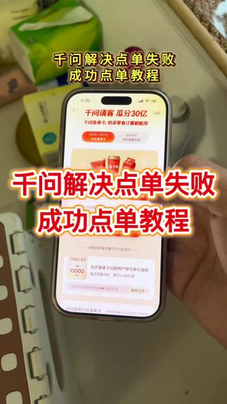 千问点奶茶成功教程获取《道一分享》#千问点奶茶 #千问奶茶 #千问点奶茶异常 #千问