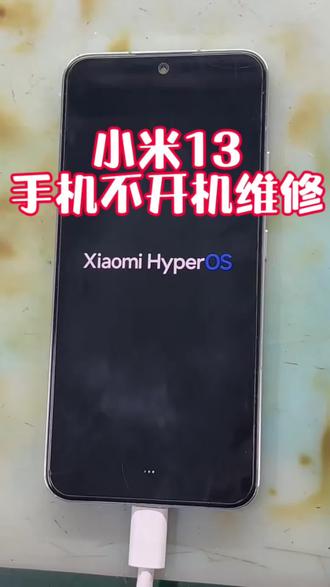 小米13手机不开机维修#主板维修 #手机维修 #维修小技巧