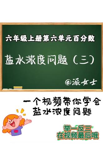 人教版数学六年级上册第六单元百分数——盐水浓度问题(三)#人教版数学 #六年级上册数学 #第六单元百分数 #盐水浓度问题 #数学解题技巧
