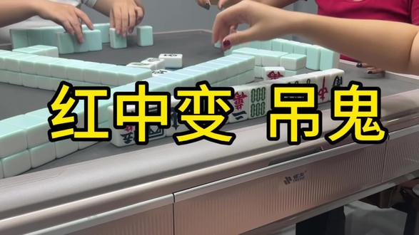 希望大家把把都吊鬼#红中变#休闲娱乐