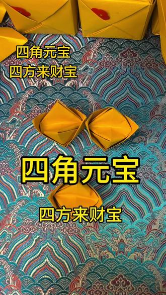 #热门 四角元宝也叫四方来财宝的详细折法#手工折纸 #叠元宝 #民俗文化 #清明节