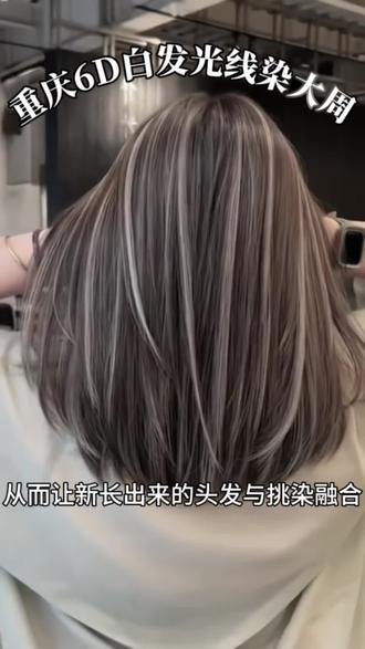2026美式挑染太好看啦,万万没想到中短发做完这个挑染真的高级又洋气!#重庆白发模糊染 #盖白发 #盖白发颜色 #光线染#重庆白发光线染