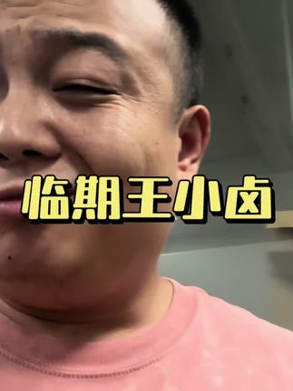 临期王小卤虎皮凤爪,太便宜了,库存只有一点点!先到先得!#王小卤虎皮凤爪 #王小卤
