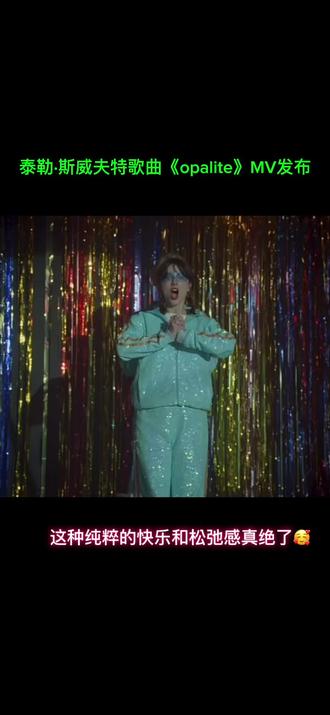 泰勒·斯威夫特歌曲《opalite》MV已发布,这松弛感和快乐拉满!
#泰勒斯威夫特 #霉霉 #欧美圈 #opalite #音乐