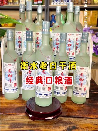 #酒#白酒#衡水老白干