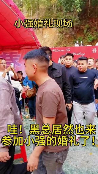 小强的婚礼现场太热闹了!黑总的出现直接把气氛推到高潮!你们还在谁的婚礼上偶遇过网红呢?快来说说!👇
@小强夫妇30号早9点年货场发喜糖 #小强婚礼 #黑总到场 #广西乡村婚礼 #婚礼现场偶遇网红