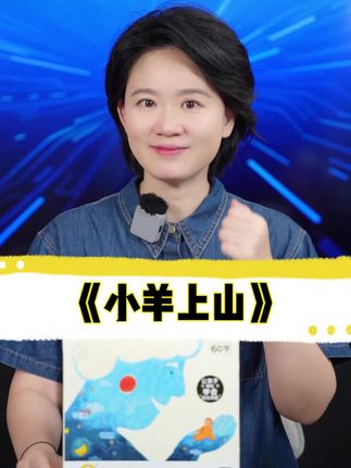 幼儿识字启蒙必读绘本,科学分级好上手,让孩子学会自主阅读!#小羊上山 #分级阅读 #识字绘本 #启蒙早教 #绘本推荐