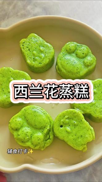 娃不爱吃蔬菜?把菜做成蒸糕!
西兰花+面粉+奶粉,天然绿色超好看,
软嫩好嚼不卡喉,锻炼手指食物,
挑食娃也主动抢着吃,妈妈太省心!
#宝宝辅食 #蔬菜辅食 #1岁宝宝辅食 #带娃