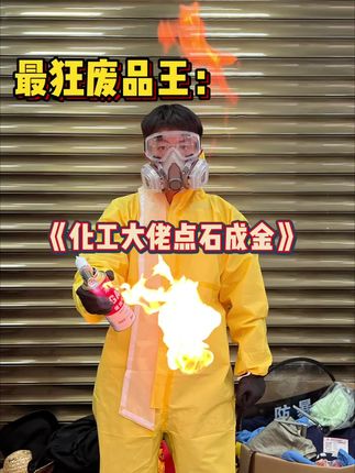 最狂废品王,化工大佬点石成金#转转手机回收 #打工皇帝养成记