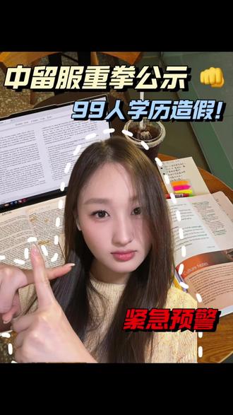中留服重拳公示99人学历造假! #BNBU #北师港浸大 #学历造假 #中留服认证 #留学