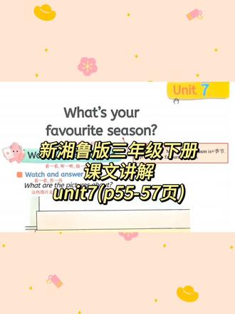 新湘鲁版英语三年级下册课文朗读讲解unit7#湘鲁版英语 #新湘鲁版英语 #湘鲁版三年级英语 #课文朗读讲解