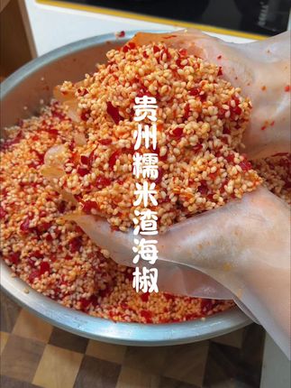 贵州传统美食糯米渣海椒,做好以后可以吃一年,软糯咸香特别好吃!#贵州渣海椒 #渣海椒 #糯米渣海椒