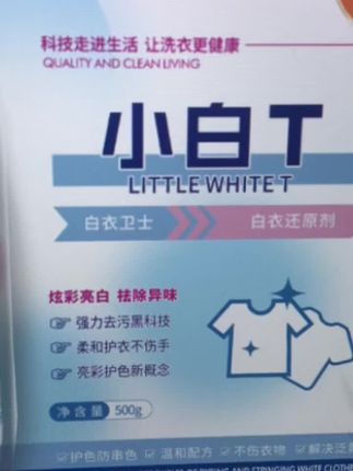 小白T去渍