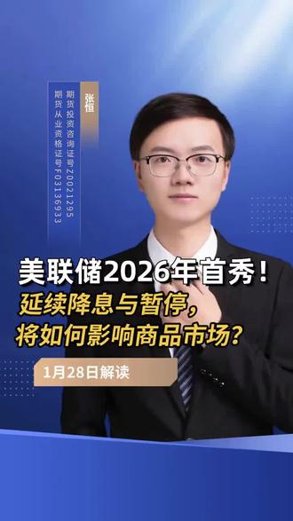 聊聊美联储议息会议对商品的影响
#金融 #财经