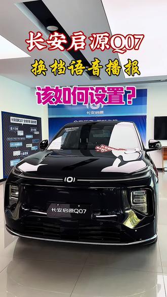 #热门话题榜 长安启源Q07,换档语音播报,最全教程 #今日热门 #每天一个汽车用车知识 #长安启源Q07 #新长安新安全天枢智能