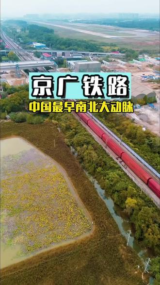 这是中国近代最早贯通南北的大动脉京广铁路,纵贯中国南北,跨越长江与黄河