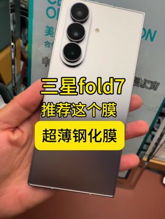 #fold7 #三星fold7 #fold7钢化膜 #fold7贴膜