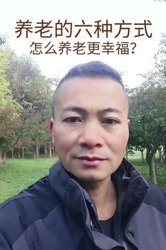 养老的六种方式,怎么养老更幸福?#养老