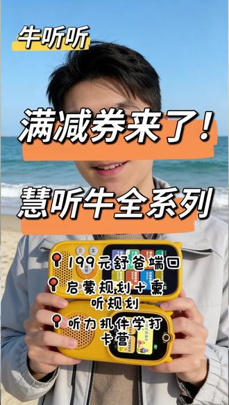 平台终于发满减券了!准备拍牛听听等听力机的家长,一定要抓住这次平台大促,舒爸叠加赠送199元听力机端口等资源与服务。#慧听牛 #牛听听 #英语启蒙 #38女王节