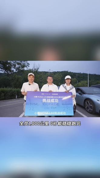 现在的车都在卷,但我没想到能这么卷啊,都把我看心动了
#小鹏增程家族1000公里0补能续航成绩公布 #小鹏MONAL03增程续航实测超1000公里 #小鹏MONA #小鹏汽车