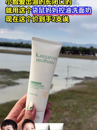 女儿上初中后脸上总爱出油冒痘长闭口的~妈妈们快试试这款袋鼠妈妈青少年洁面乳,专为青少年设计,植物萃取成分温和清洁的同时还不紧绷,真的很好用#温和清洁 #袋鼠妈妈青少年洗面奶 #洁面乳 #学生党平价安利 #氨基酸洗面奶