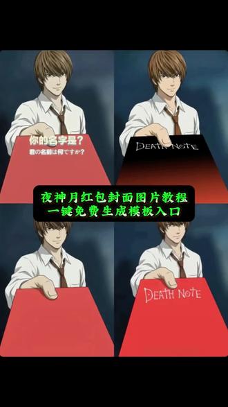 死亡笔记周边挂件 微信红包封面怎么自己制作豆包 夜神月红包封面领取 你的名字动态红包封面 微信红包封面怎么自己制作挣钱 红包封面夜神月高清 夜神月红包封面获取 微信红包封面字体更换 夜神月红包封面制作方法 微信红包封面修改教程 夜神月红包封面领取链接 你的名字是日语 微信红包封面怎么自己设置 微信红包封面替换 夜神月红包口令封面 夜神月红包封面图片素材 微信红包封面动态效果 死亡笔记正版周边 你的名字是红包封面 夜神月贴纸 微信红包封面修改工具 夜神月图片 夜神月新年发红包 红包封面怎么制作 夜神月红包封面怎么获得 微信红包封面模板 夜神月红包封面图片 死亡笔记周边笔记本 红包封面恶搞 微信红包封面二次元 微信红包封面在哪修改 你的名字是夜神月 死亡笔记周边在哪买 红包封面怎么设置 夜神月红包封面制作 夜神月红包封面教程 夜神月红包封面 死亡笔记海报 夜神月红包 红包封面怎么设置文字 微信红包封面夜神月 夜神月 微信红包封面怎么自己制作动态 微信红包封面怎么自己制作 微信红包封面怎么设置 你的名字微信红包封面 死亡笔记l周边 夜神月微信红包 微信红包封面素材 红包封面怎么自定义 红包封面 死亡笔记周边 微信红包夜神月怎么做教程 你的名字红包封面 微信红包封面自定义 死亡笔记笔记本 微信红包封面字修改 是红包封面 微信红包夜神月获取教程 剪映 微信红包封面 死亡笔记周边红包封面 夜神月红包封面图 夜神月红包照片 夜神月图片红包 红包 死亡笔记 你的名字红包封面序列号 夜神月微信红包封面图 红包封面怎么领取 微信红包封面背景设置#夜神月cos #夜神月微信红包封面 #微信红包封面 #红包封面 #微信红包封面免费领取