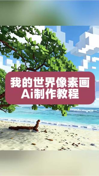 我的世界像素画ai制作教程 我的世界像素画生成器 我的世界像素画动漫人物 我的世界像素画ai指令 豆包我的世界像素画 #豆包ai #我的世界像素画 #像素画 方块世界 #我的世界像素画教程 我的世界ai特效指令 我的世界像素画入口 我的世界建筑教程