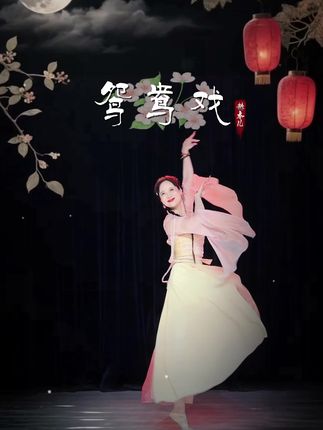 红羽相逐 翅底生风 笔下万千绪 落墨鸳鸯戏 #鸳鸯戏#古典舞 @云梦舞集(招聘老师) @云梦舞集·课堂