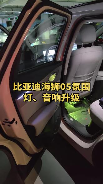 比亚迪海狮05,无损升级主动式幻彩氛围灯,音响升级#比亚迪海狮05 #汽车氛围灯#汽车音响升级 #荥阳汽车改装
