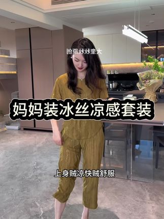 这套冰丝套装面料特别轻薄,特别透气舒服,一点都不闷热,中长款裤子,让妈妈在空调房里也能放心待下去了#夏季穿搭 #冰丝面料 #妈妈装#中老年女装 #凉爽一夏