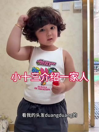 小十三大姐介绍一家人 #萌娃 #骗你生女儿 #发膜推荐 #发膜 #蛋白霜发膜