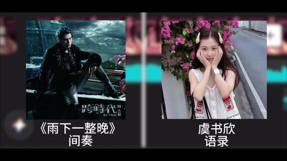 ☆~+.守护全世界最好的欣欣酱.~+☆#虞书欣 #雨下一整晚#虞书欣全肯定