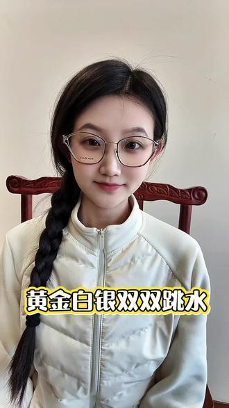 黄金白银双双跳水#股票 #股市 #黄金 #白银 #行情分析