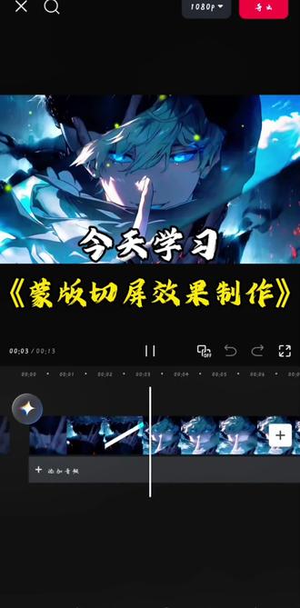 《蒙版切屏效果制作》 超级帅超级有氛围感的视频,确定不来学嘛,超级简单,新手也会做!!#分享剪辑教程 #剪辑操作 #剪辑分享 #视频剪辑教程 #剪辑操作分享