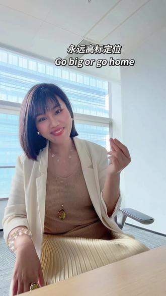 Go big or go home
#追觅#高标定位#职场干货#工作汇报#事业女性的魅力
