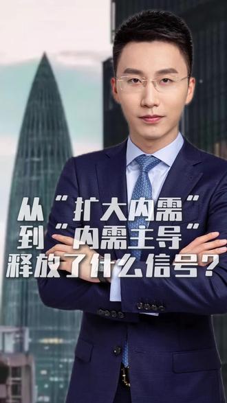 从“扩大内需”到“内需主导”,释放了什么信号?#中央经济工作会议 #扩大内需 #内需主导 #中国经济