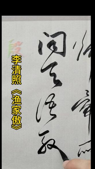 李清照《渔家傲》#草书创作