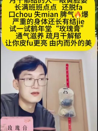 大家心心念念的玫瑰膏终于来了。尤其是爱美的,平时容易生气,脾气火爆的都来试一试这款玫瑰膏。鹤年堂六百年非遗传承的品质给你越来越好的自信#强烈推荐 #女人一定要活成自己喜欢的样子 #女人爱美不分年龄 #玫瑰膏 #女生必备