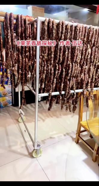 莱芜香肠探秘
作者 伍达
家人们,你吃过莱芜香肠吗?你知道莱芜香肠是怎么制作出来的吗?今天带大家走进泰安莱芜人家饭店,探秘其自制莱芜香肠的奥秘。莱芜香肠又称“南肠”,是山东莱芜流传百年的传统名吃,不仅是“国家地理标志产品”,其传统制作技艺更被列入山东省非物质文化遗产名录,是承载齐鲁饮食文化的重要符号。
莱芜香肠的特色,藏在对选材与调味的严苛把控中。主料选用莱芜本地黑猪后腿精肉,搭配适量肥膘按黄金比例调和,保证肉质纯粹与口感平衡;调味仅用八角、花椒、桂皮等十余种天然香料,不添加淀粉及多余添加剂,让肉香与料香自然交融。入口咸香浓郁,肥肉油而不腻,瘦肉紧实不柴,切片纹理清晰,嚼有韧劲、余味悠长。无论是蒸后即食、切丁炒菜,还是作为冷盘佐餐,都能凸显醇厚本味。
其独特口感源于代代相传的严谨工艺:首先挑选新鲜黑猪肉,洗净后切成均匀细肉丁;接着按祖传秘方加入盐、糖、酱油及多种香料,将肉馅充分拌匀后静置数小时,让味道充分渗透;随后把腌好的肉馅灌入天然猪肠衣,分段结扎并细心扎出气孔排气,确保肠体饱满紧实;之后先将香肠挂在通风处晾晒至表皮干燥,再转入烘房用苹果木、梨木等果木低温慢烘,最后经过一段时间自然发酵,让风味进一步沉淀升华。
凭借地道风味与匠心工艺,莱芜香肠既是莱芜百姓的餐桌常客,也是山东人走亲访友的代表性伴手礼。若需购买,可联系泰山区莱芜人家饭店的齐玉春。#舌尖上的味道 #美食 #莱芜香肠 #泰山 #伍达