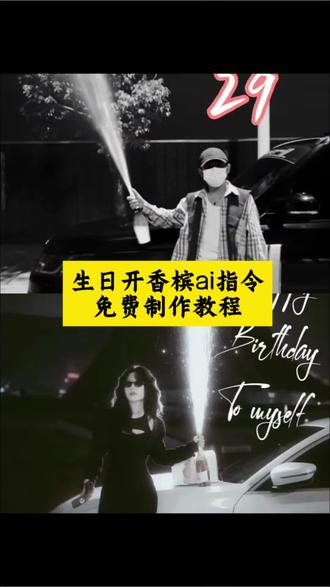 生日开香槟ai指令教程来了~#即梦Ai#AI分身戏精大赛 #我的AI分身杀疯了 #香槟喷雾生日 生日香槟喷射道具,生日香槟开瓶怎么剪辑,生日香槟开瓶ai,生日香槟开瓶出片,生日香槟喷射教程,#即